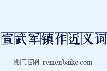 宣武军镇作近义词是什么意思的图片